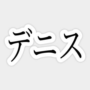 DENISE IN JAPANESE Sticker